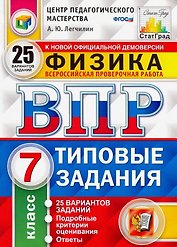 ВПР. Физика. 7 класс. Типовые задания. 25 Вариантов заданий. Подробные критерии оценивания. Ответы