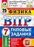 ВПР. Физика. 7 класс. Типовые задания. 25 Вариантов заданий. Подробные критерии оценивания. Ответы - 0