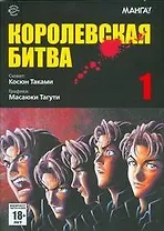 Королевская битва. Том 1 (Battle Royale). Манга