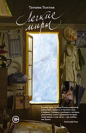 Легкие миры