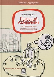Полезный ежедневник для руководителей и предпринимателей