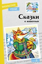 Сказки о животных