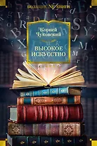 Высокое искусство