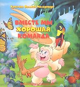 Вместе мы хорошая команда - 1