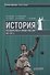 История государства и права России 1861—1917 гг. Учебное пособие - 0