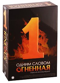 Настольная игра «Одним Словом Огненная», Экономикус