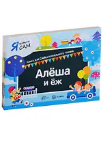 Я читаю сам. Книга для САМостоятельного чтения (комплект из 9 книг)