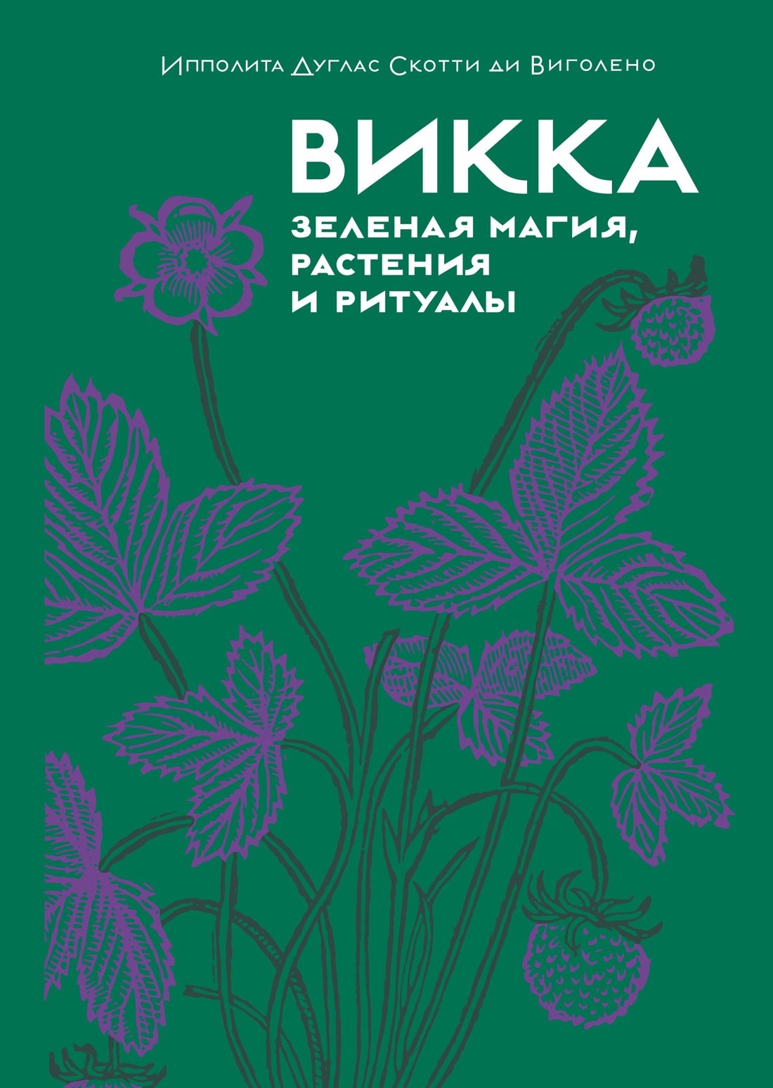 

Викка. Зеленая магия, растения и ритуалы