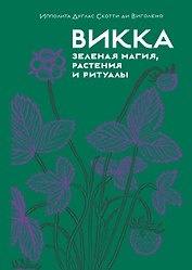 Викка. Зеленая магия, растения и ритуалы