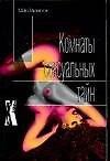 Эрот.Хеммингсон Комнаты сексу