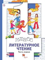 Литературное чтение. 1 класс. Учебник для учащихся общеобразовательных организаций: в 2 ч. Часть 1. 5-е изд. стереотип.