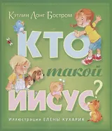 Кто такой Иисус (илл. Кухарик) (2 изд.) (м) Бостром