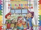 Вещи, которые создают люди