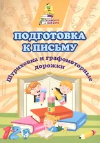 Подготовка к письму. Штриховка и графомоторные дорожки