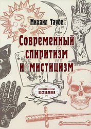 Современный спиритизм и мистицизм