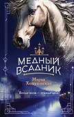 Медный всадник - 0