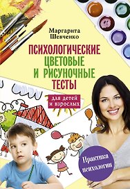 Психологические цветовые и рисуночные тесты для взрослых и детей