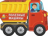 Полезные машины