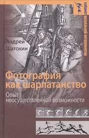 Фотография как шарлатанство Опыт неосуществленной возможности (КВА) Шатохин