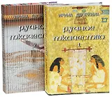 Ручное ткачество. Практика. История. Современность (комплект из 2 книг)