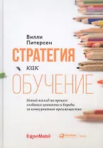 Стратегия как обучение. Новый взгляд на процесс создания ценности и борьбы за конкурентное преимущество