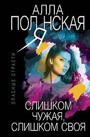 Слишком чужая, слишком своя