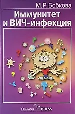 Иммунитет и ВИЧ-инфекция (популярные лекции).