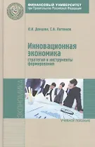Инновационная экономика Стратегия и инструменты формир. Уч. пос. (Магистр) Донцова