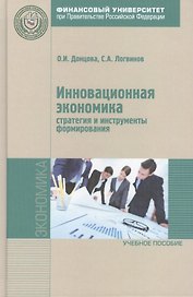 Инновационная экономика Стратегия и инструменты формир. Уч. пос. (Магистр) Донцова