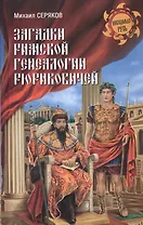 Загадки римской генеалогии Рюриковичей