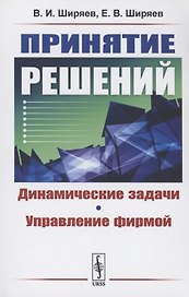 Принятие решений: Динамические задачи. Управление фирмой