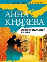 Хозяин шелковой куклы