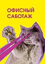 Ежедневник недатированный «Офисный саботаж» А5, 72 листа, Эксмо