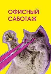 Ежедневник недат. А5 72л "Офисный саботаж"