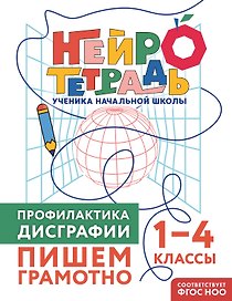 Профилактика дисграфии. Пишем грамотно. 1–4 классы. Нейротетрадь ученика начальной школы