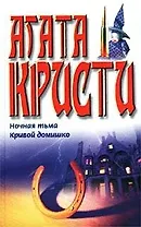 Ночная тьма Кривой домишко. Кристи А. (Аст)