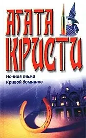 Ночная тьма Кривой домишко. Кристи А. (Аст)