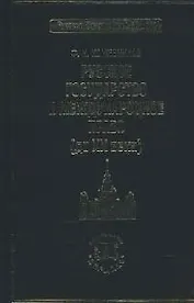 Русское государство и международное право (до ХХ века)