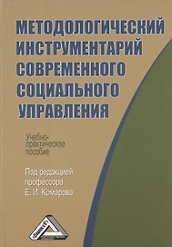 Методологический инструментарий современного социального управления: Учебно-практическое пособие
