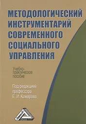 Методологический инструментарий современного социального управления: Учебно-практическое пособие