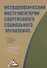 Методологический инструментарий современного социального управления: Учебно-практическое пособие - 0