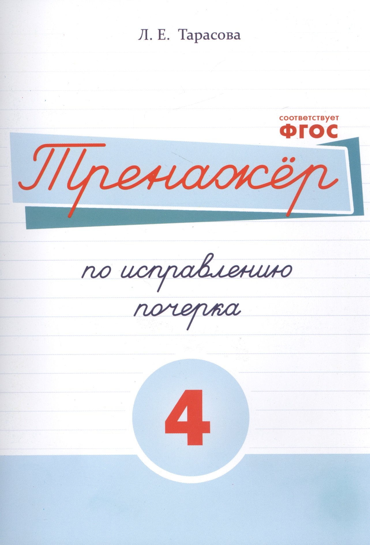 

Тренажёр по исправлению почерка. Тетрадь №4 Русский язык. Для на- чальной школы