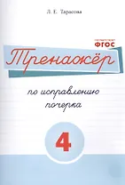 Тренажёр по исправлению почерка. Тетрадь №4 Русский язык. Для на- чальной школы