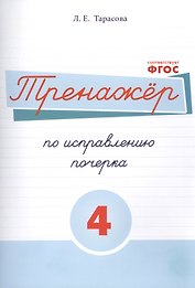 Тренажёр по исправлению почерка. Тетрадь №4 Русский язык. Для на- чальной школы