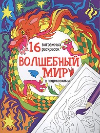 Волшебный мир: релакс-раскраски