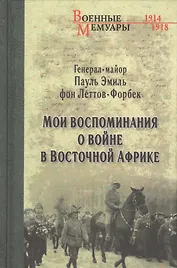 Мои воспоминания о войне в Восточной Африке. 1914-1918