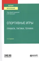 Спортивные игры. Правила, тактика, техника. Учебное пособие для вузов