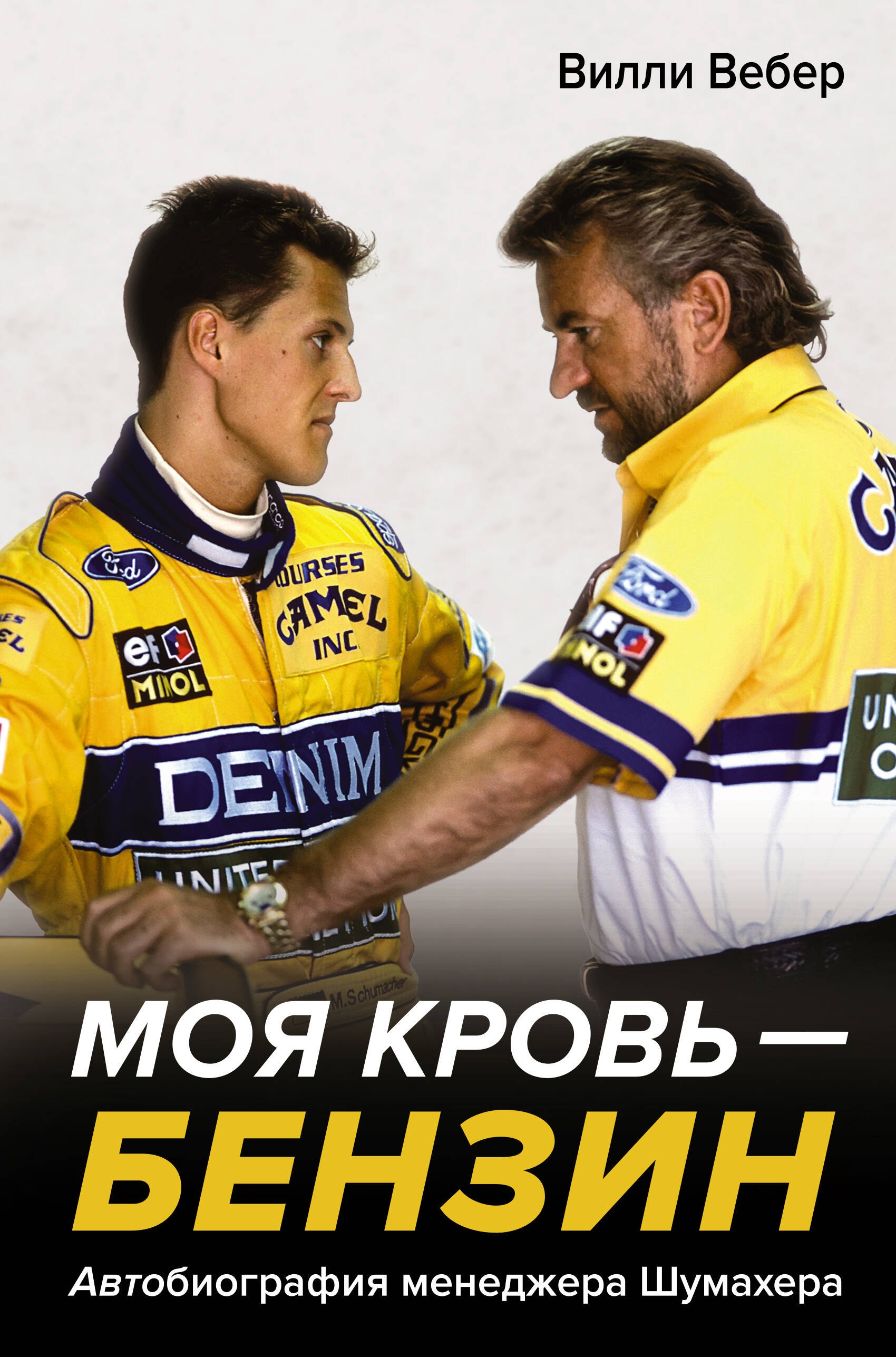 Спортсмены Моя кровь — бензин. Автобиография менеджера Шумахера