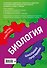 Биология: 5-11 классы - 1