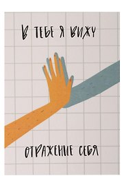 Открытка одинарная "Отражение себя"